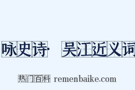 咏史诗·吴江近义词是什么意思的图片